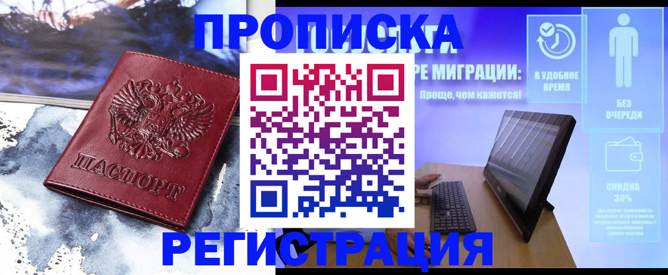 временная регистрация для школы в Тобольске